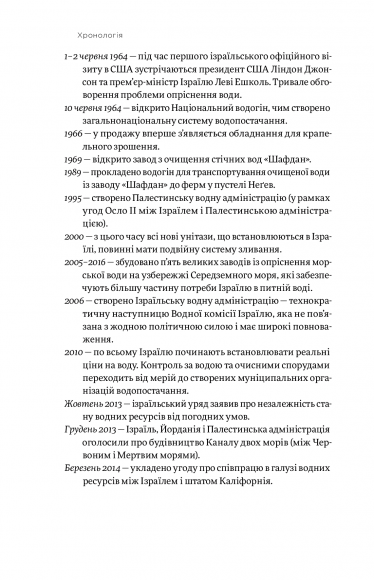 Нехай буде вода. Ізраїльський досвід вирішення світової проблеми нестачі води Нехай буде вода. Ізраїльський досвід вирішення світової проблеми нестачі води
