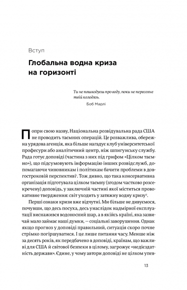 Нехай буде вода. Ізраїльський досвід вирішення світової проблеми нестачі води Нехай буде вода. Ізраїльський досвід вирішення світової проблеми нестачі води