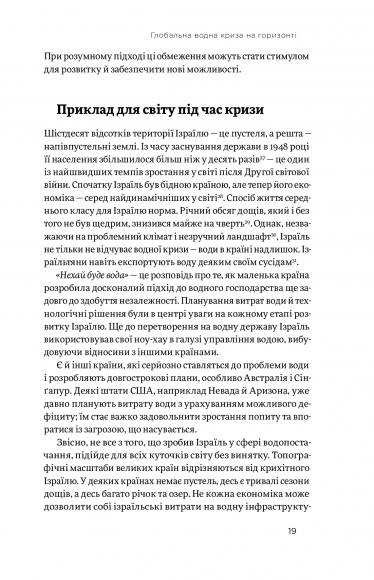 Нехай буде вода. Ізраїльський досвід вирішення світової проблеми нестачі води Нехай буде вода. Ізраїльський досвід вирішення світової проблеми нестачі води