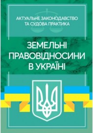 Земельні правовідносини в Україні. Актуальне законодавство та судова практика. Станом на 4 листопада 2020 р.