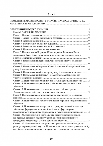 Земельні правовідносини в Україні. Актуальне законодавство та судова практика. Станом на 4 листопада 2020 р.