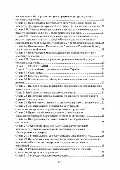 Земельні правовідносини в Україні. Актуальне законодавство та судова практика. Станом на 4 листопада 2020 р.