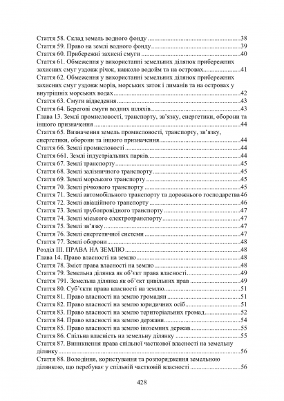 Земельні правовідносини в Україні. Актуальне законодавство та судова практика. Станом на 4 листопада 2020 р.