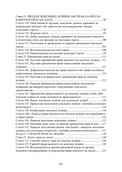 Земельні правовідносини в Україні. Актуальне законодавство та судова практика. Станом на 4 листопада 2020 р.