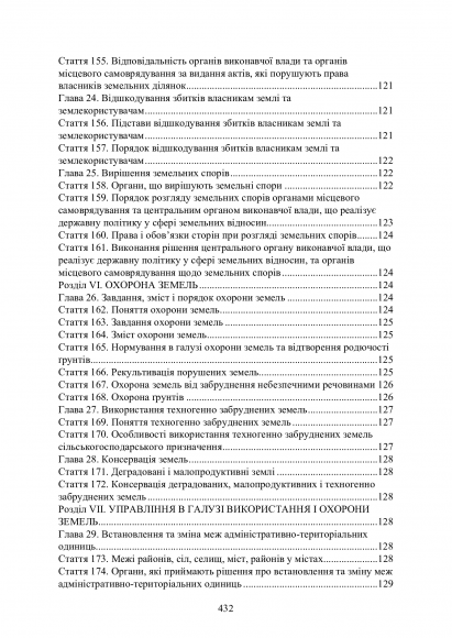 Земельні правовідносини в Україні. Актуальне законодавство та судова практика. Станом на 4 листопада 2020 р.