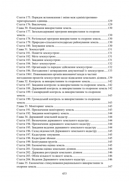 Земельні правовідносини в Україні. Актуальне законодавство та судова практика. Станом на 4 листопада 2020 р.