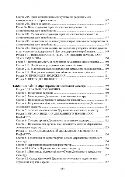 Земельні правовідносини в Україні. Актуальне законодавство та судова практика. Станом на 4 листопада 2020 р.