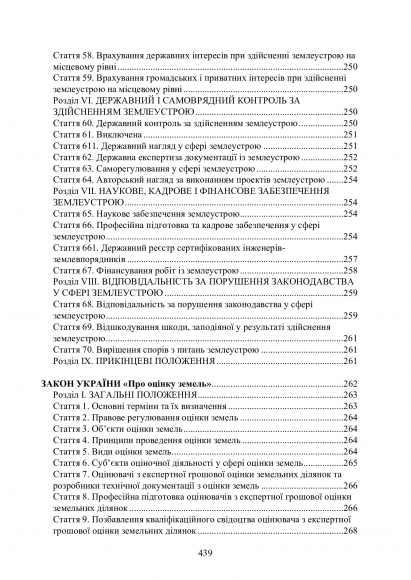 Земельні правовідносини в Україні. Актуальне законодавство та судова практика. Станом на 4 листопада 2020 р.