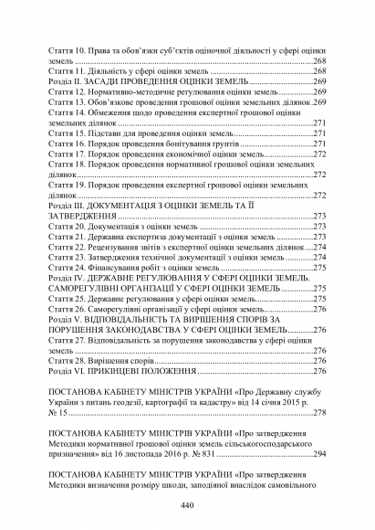Земельні правовідносини в Україні. Актуальне законодавство та судова практика. Станом на 4 листопада 2020 р.