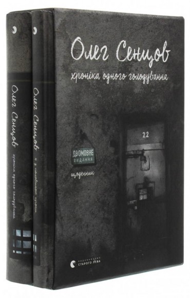Хроніка одного голодування. 4 з половиною кроки (комплект із 2 книг)