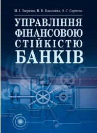 Управління фінансовою стійкістю банків. Підручник