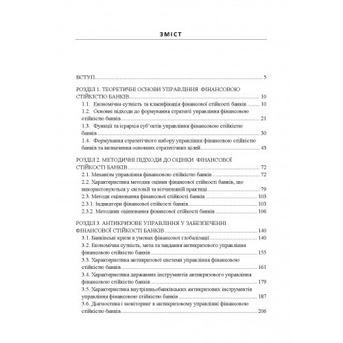 Управління фінансовою стійкістю банків. Підручник Управління фінансовою стійкістю банків. Підручник
