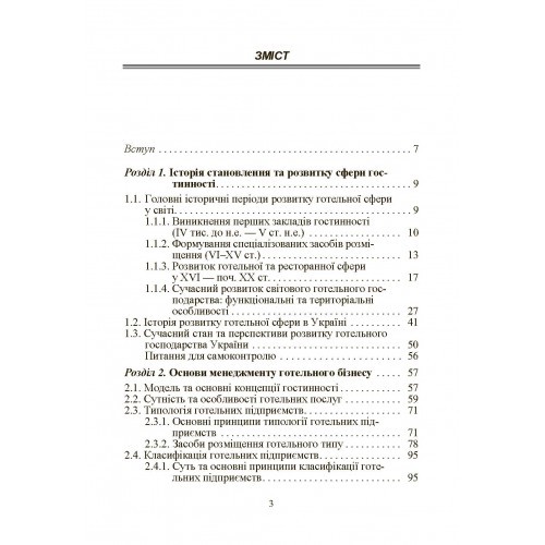 Готельний бізнес. Теорія та практика