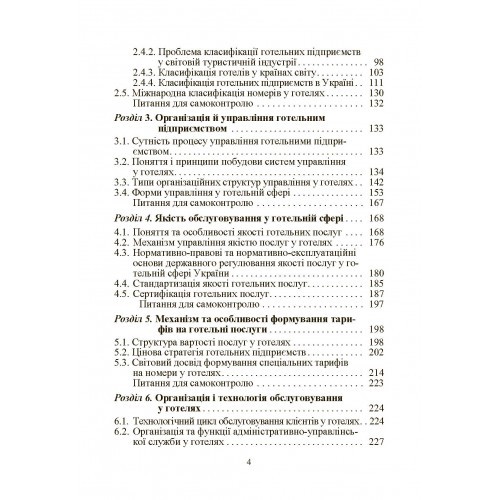 Готельний бізнес. Теорія та практика