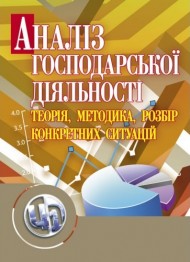 Аналіз господарської діяльності: теорія, методика, розбір конкретних ситуацій Аналіз господарської діяльності: теорія, методика, розбір конкретних ситуацій