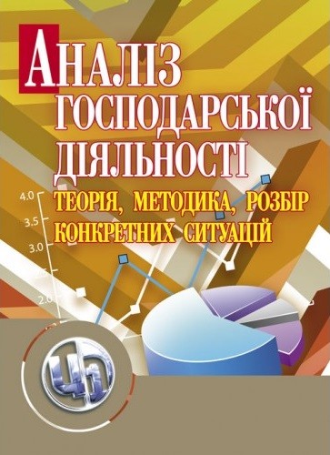 Аналіз господарської діяльності: теорія, методика, розбір конкретних ситуацій