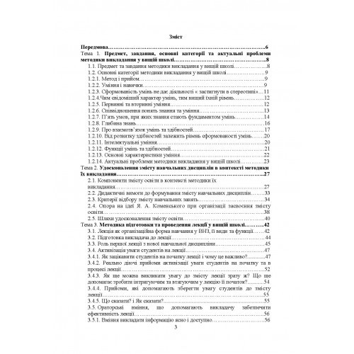 Методика викладання у вищій школі