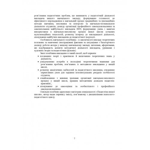 Методика викладання у вищій школі