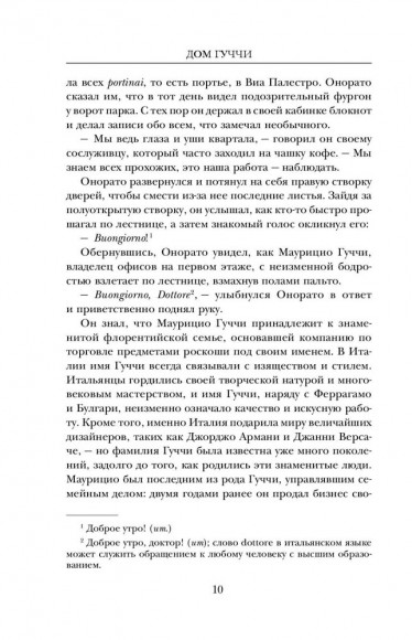 Дом Гуччи. Сенсационная история убийства, безумия, гламура и жадности Дом Гуччи. Сенсационная история убийства, безумия, гламура и жадности