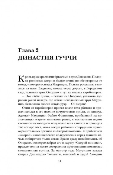 Дом Гуччи. Сенсационная история убийства, безумия, гламура и жадности Дом Гуччи. Сенсационная история убийства, безумия, гламура и жадности
