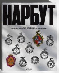 НАРБУТ. Студії. Спогади. Листи. Реконструкція знищеного 1933 року «Нарбутівського Збірника» НАРБУТ. Студії. Спогади. Листи. Реконструкція знищеного 1933 року «Нарбутівського Збірника»