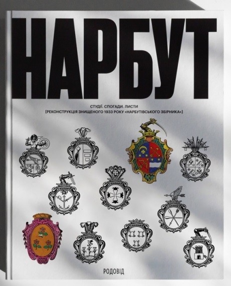 НАРБУТ. Студії. Спогади. Листи. Реконструкція знищеного 1933 року «Нарбутівського Збірника»