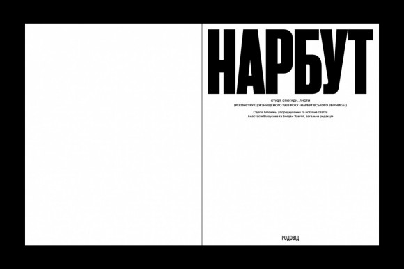 НАРБУТ. Студії. Спогади. Листи. Реконструкція знищеного 1933 року «Нарбутівського Збірника»