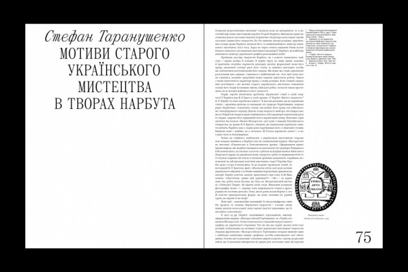 НАРБУТ. Студії. Спогади. Листи. Реконструкція знищеного 1933 року «Нарбутівського Збірника»