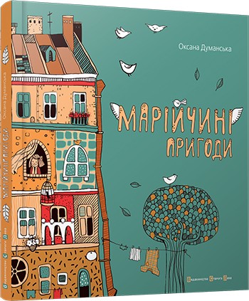 Марійчині пригоди Марійчині пригоди