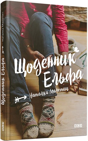 Щоденник Ельфа Щоденник Ельфа