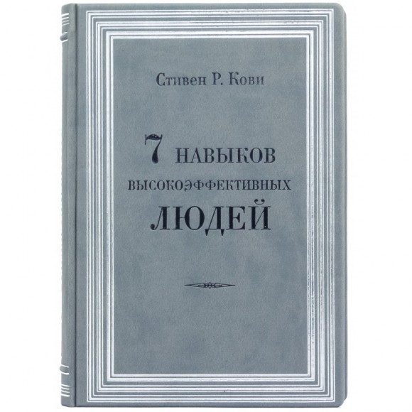 7 навыков высокоэффективных семей. 7 навыков высокоэффективных людей 7 навыков высокоэффективных семей. 7 навыков высокоэффективных людей