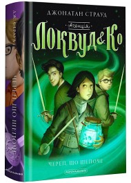 Агенція "Локвуд і Ко". Череп, що шепоче. Книга 2 Агенція "Локвуд і Ко". Череп, що шепоче. Книга 2
