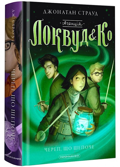 Агенція "Локвуд і Ко". Череп, що шепоче. Книга 2 Агенція "Локвуд і Ко". Череп, що шепоче. Книга 2