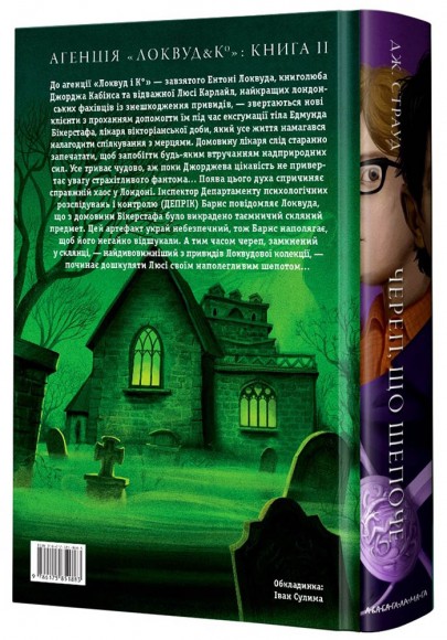 Агенція "Локвуд і Ко". Череп, що шепоче. Книга 2 Агенція "Локвуд і Ко". Череп, що шепоче. Книга 2