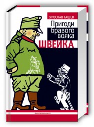 Пригоди бравого вояка Швейка Пригоди бравого вояка Швейка