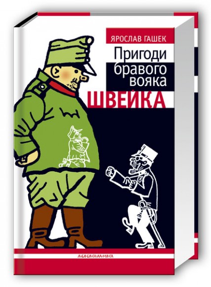 Пригоди бравого вояка Швейка Пригоди бравого вояка Швейка