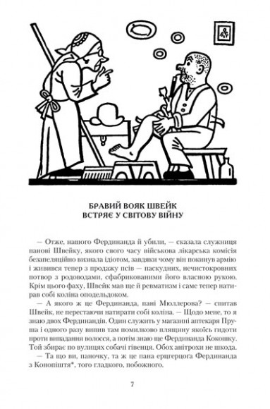 Пригоди бравого вояка Швейка Пригоди бравого вояка Швейка