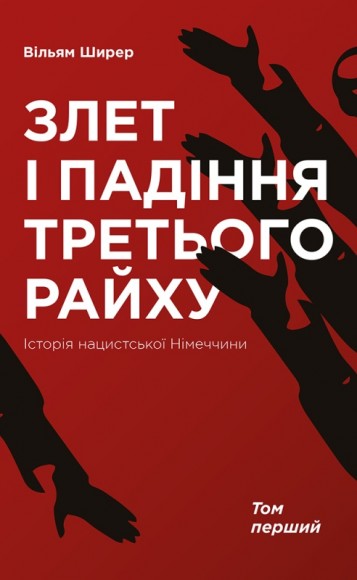 Злет і падіння Третього Райху. Історія нацистської Німеччини. Том 1 Злет і падіння Третього Райху. Історія нацистської Німеччини. Том 1