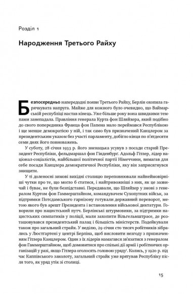 Злет і падіння Третього Райху. Історія нацистської Німеччини. Том 1 Злет і падіння Третього Райху. Історія нацистської Німеччини. Том 1