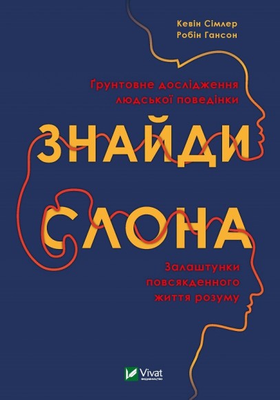 Знайди слона. Залаштунки повсякденного життя розуму Знайди слона. Залаштунки повсякденного життя розуму