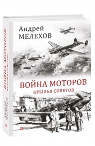 Война моторов. Крылья Советов Война моторов. Крылья Советов