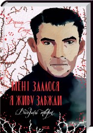 Мені здалося - я живу завжди. Вибрані твори Мені здалося - я живу завжди. Вибрані твори