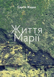 Життя Марії Життя Марії