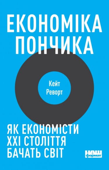 Економіка пончика. Як економісти XXI століття бачать світ Економіка пончика. Як економісти XXI століття бачать світ
