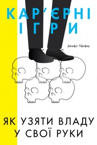 Кар'єрні ігри. Як узяти владу у свої руки Кар'єрні ігри. Як узяти владу у свої руки