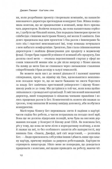 Кар'єрні ігри. Як узяти владу у свої руки Кар'єрні ігри. Як узяти владу у свої руки