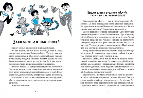 Великий гармидер у будинку "Вау! Великий гармидер у будинку "Вау!