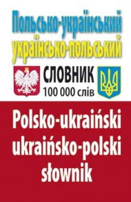 Польсько-український, українсько-польський словник. Понад 100 000 слів і словосполучень Польсько-український, українсько-польський словник. Понад 100 000 слів і словосполучень