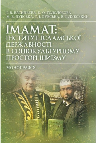 Імамат: інститут ісламської державності в соціокультурному просторі шиїзму Імамат: інститут ісламської державності в соціокультурному просторі шиїзму