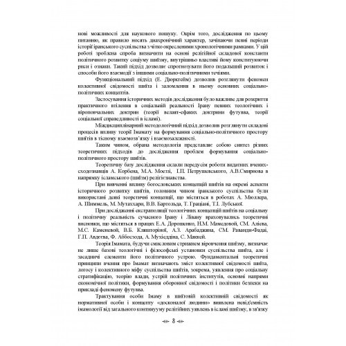 Імамат: інститут ісламської державності в соціокультурному просторі шиїзму Імамат: інститут ісламської державності в соціокультурному просторі шиїзму